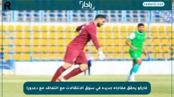 فاركو يحقق مفاجأة جديدة في سوق الانتقالات مع التعاقد مع دعدور!